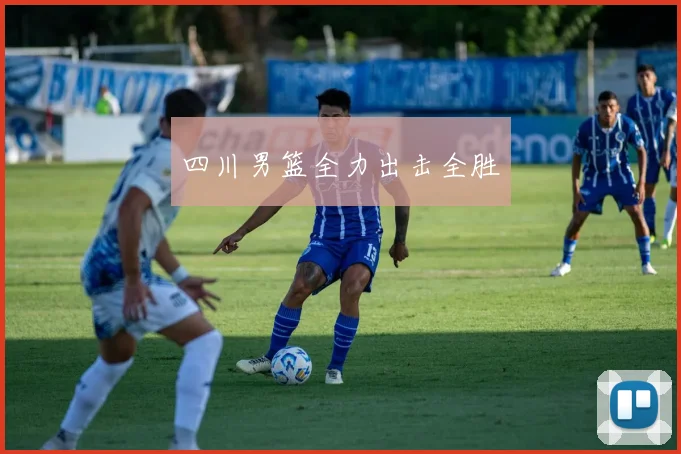 四川男篮全力出击全胜