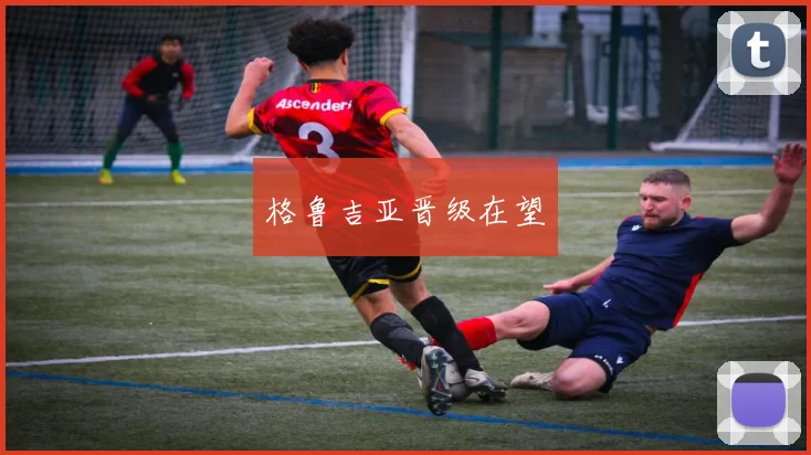 格鲁吉亚晋级在望