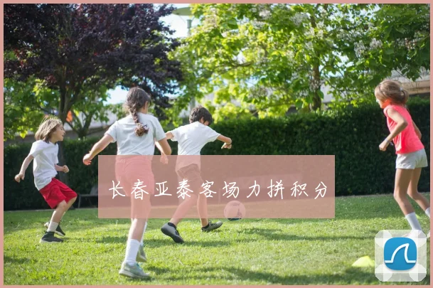 长春亚泰客场力拼积分