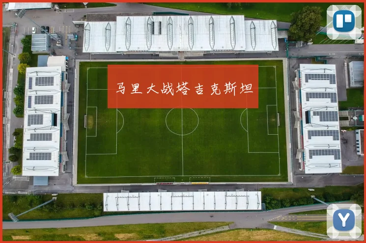 马里大战塔吉克斯坦