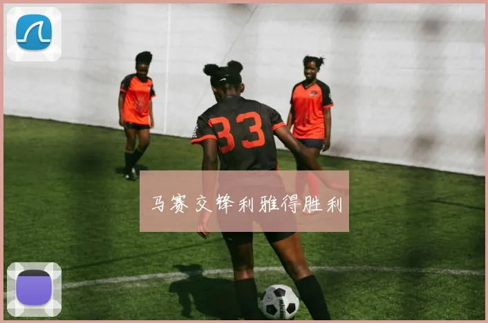 马赛交锋利雅得胜利