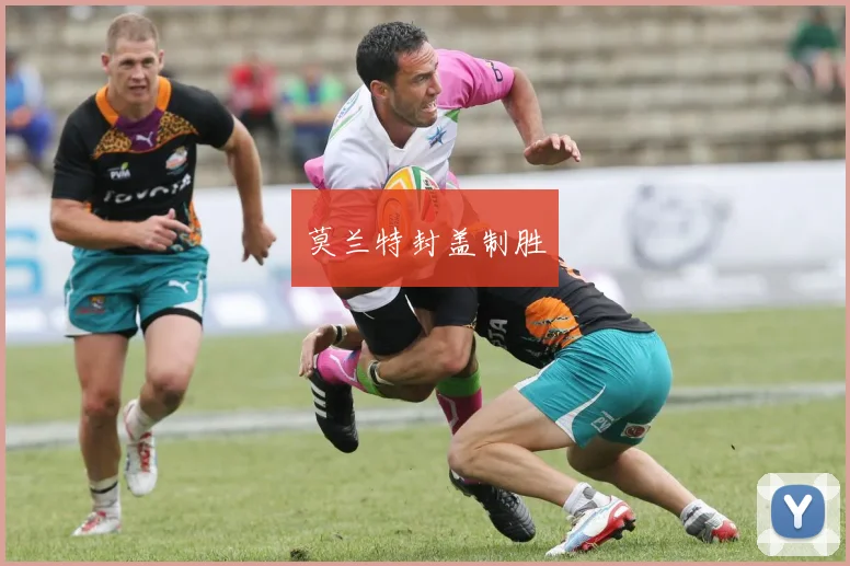莫兰特封盖制胜