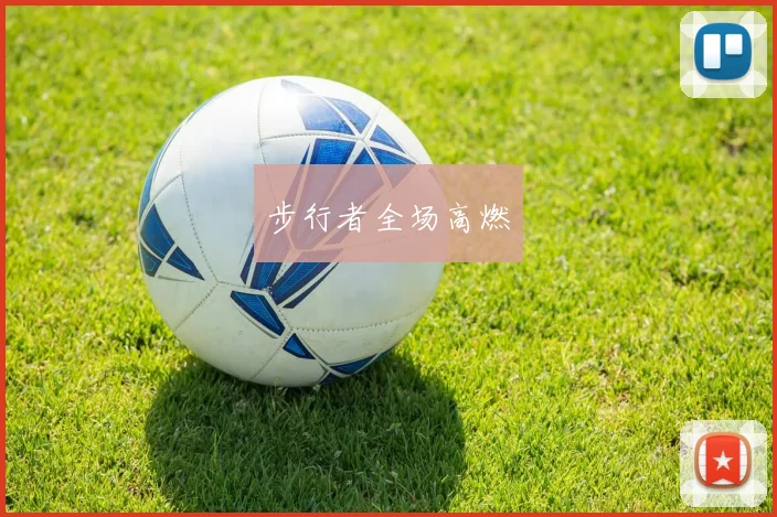 步行者全场高燃