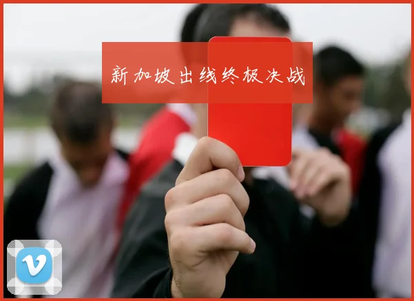 新加坡出线终极决战