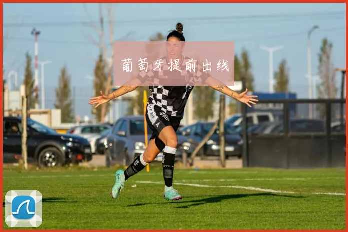 葡萄牙提前出线