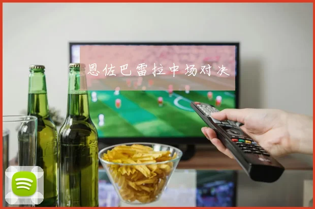 恩佐巴雷拉中场对决