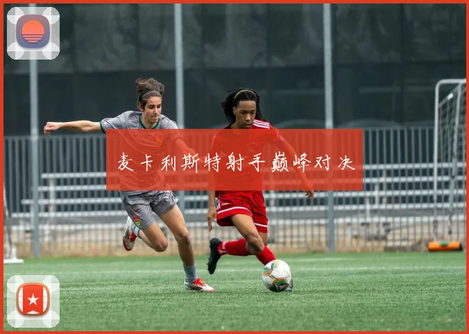 麦卡利斯特射手巅峰对决