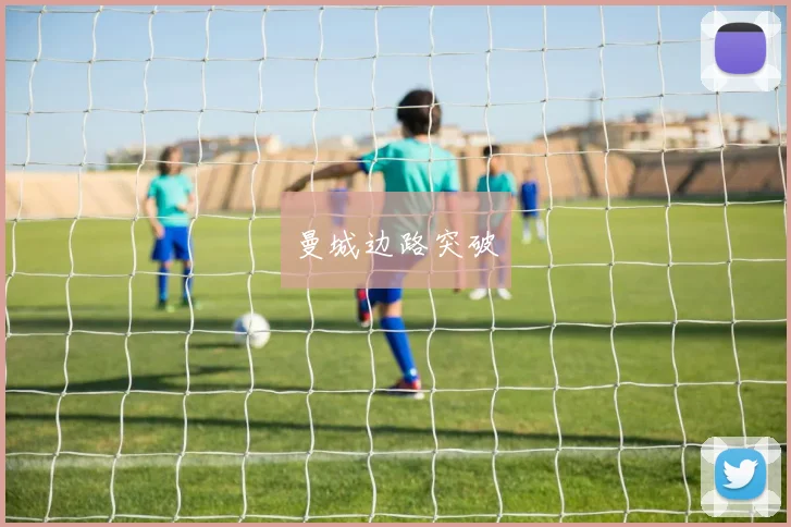 曼城边路突破