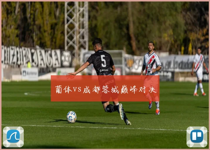 葡体vs成都蓉城巅峰对决