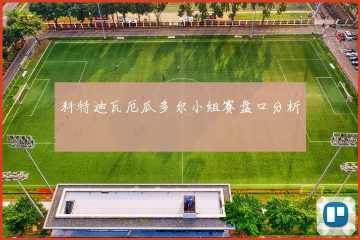 科特迪瓦厄瓜多尔小组赛盘口分析