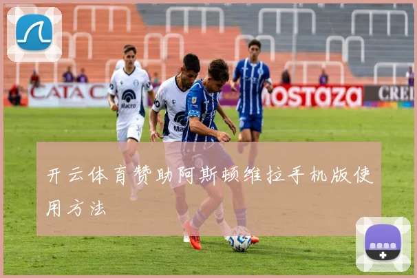 开云体育赞助阿斯顿维拉手机版使用方法