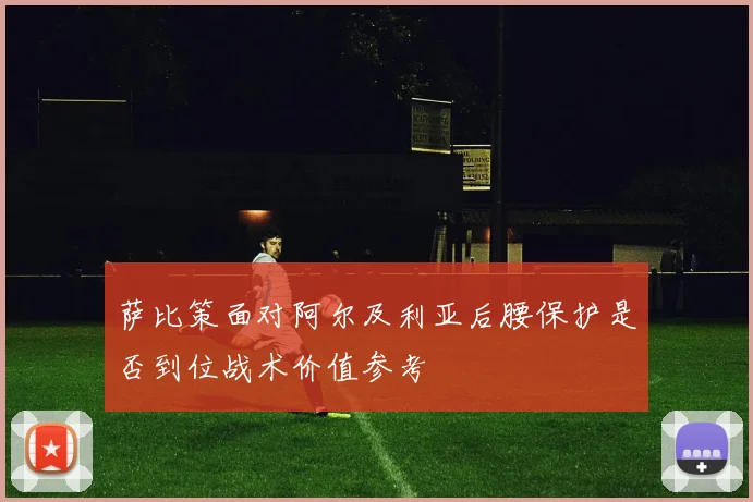 萨比策面对阿尔及利亚后腰保护是否到位战术价值参考