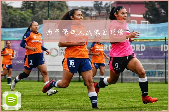 西甲保级大战能否延续