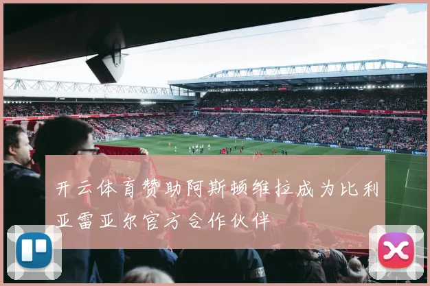 开云体育赞助阿斯顿维拉成为比利亚雷亚尔官方合作伙伴