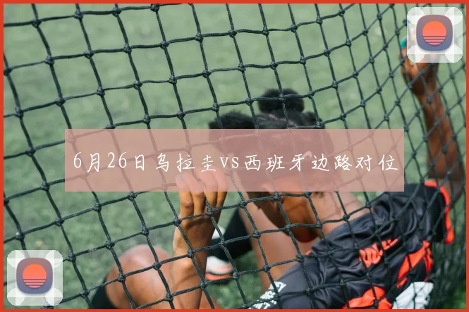 6月26日乌拉圭vs西班牙边路对位