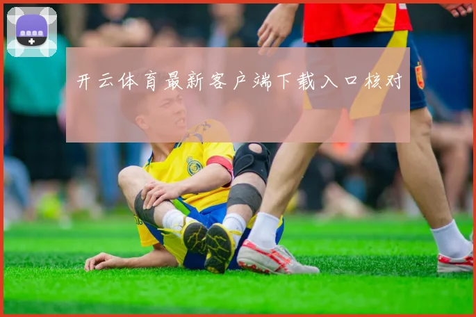 开云体育最新客户端下载入口核对