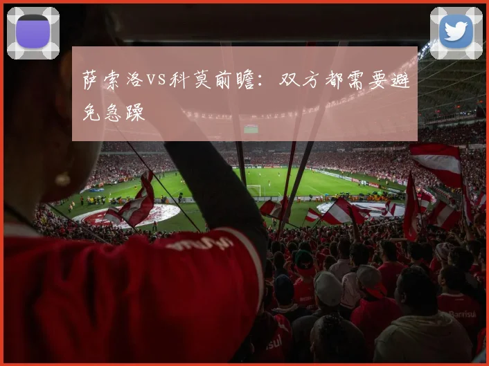 萨索洛vs科莫前瞻：双方都需要避免急躁