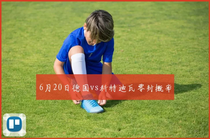 6月20日德国vs科特迪瓦零封概率