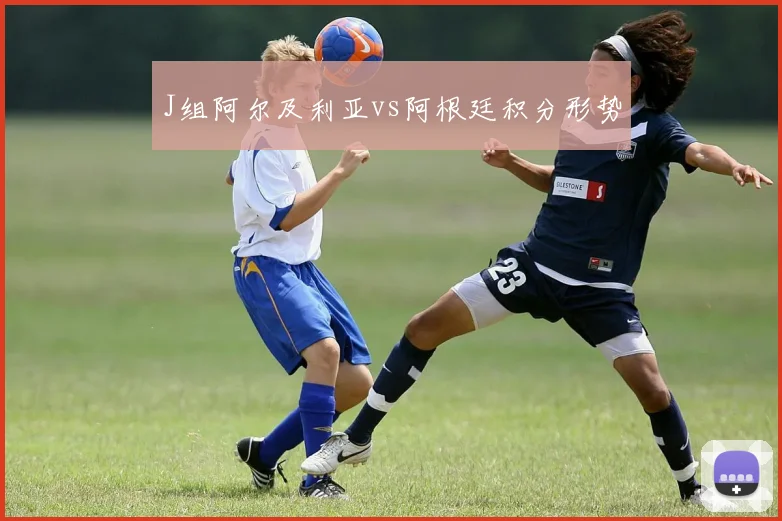 J组阿尔及利亚vs阿根廷积分形势