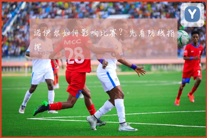 诺伊尔如何影响比赛？先看防线指挥