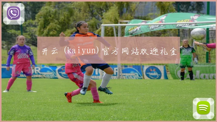 开云 (kaiyun)官方网站欢迎礼金