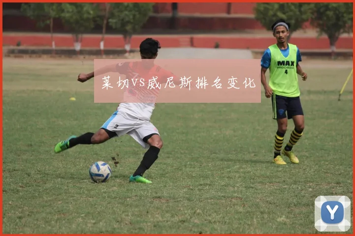 莱切vs威尼斯排名变化